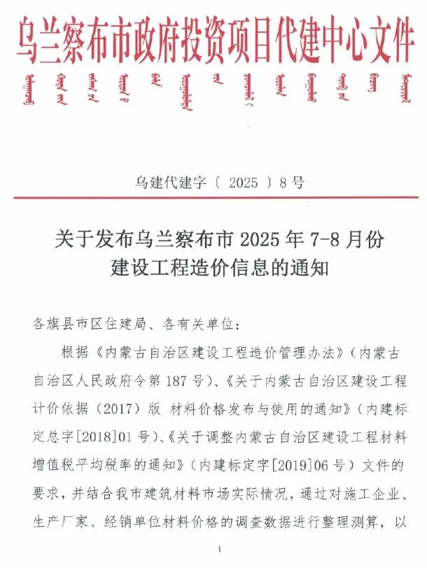 乌兰察布市2025年7、8月(第4期)建设工程造价信息(建材价格信息)封面