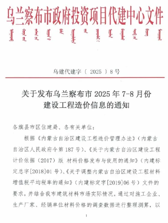 乌兰察布市2025年7、8月(第4期)建材造价信息PDF第一页