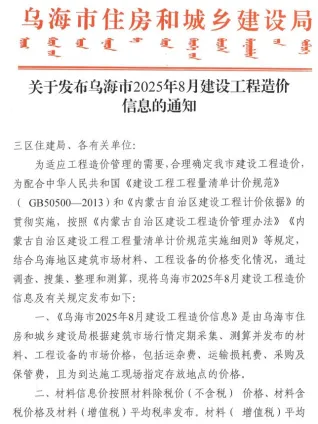 乌海市2025年8月造价信息简介首图(建材参考价)