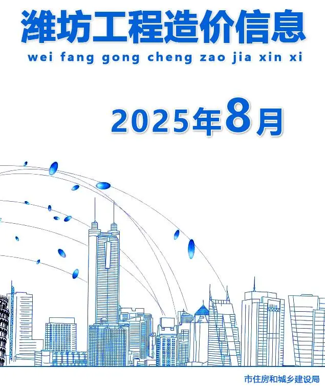 潍坊市2025年8月电子版工程造价信息价 潍坊市2025年8月工程造价信息价扫描件PDF