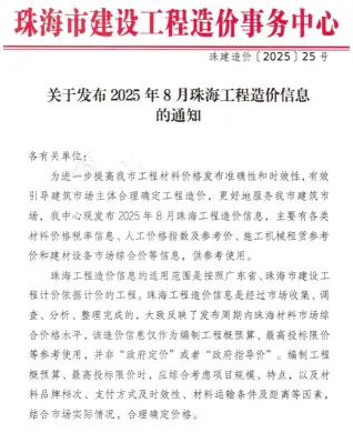 珠海市2025年8月造价信息结构分析首图(工程价格参考信息)