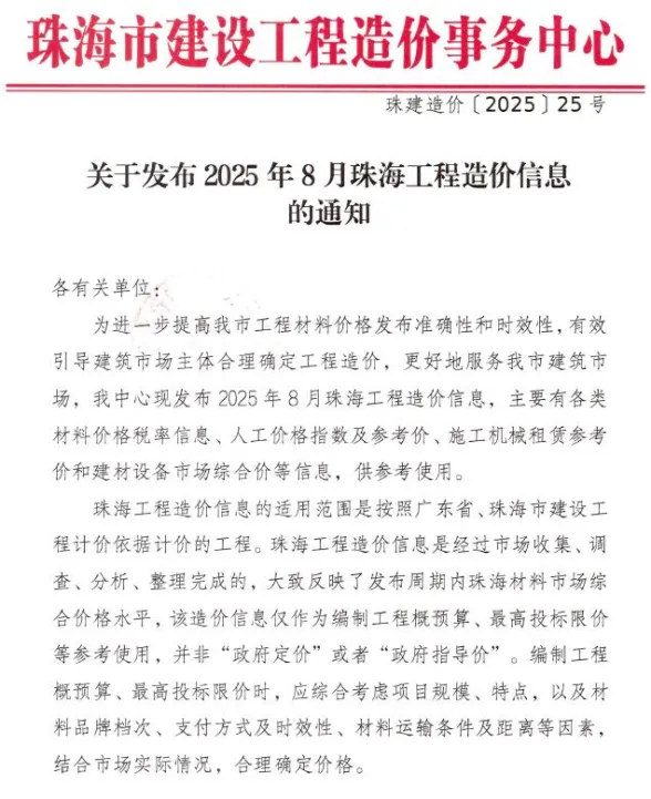 珠海市2025年8月造价信息PDF第一页