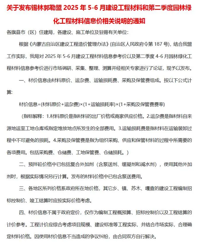 锡林郭勒市2025年5、6月(第3期)电子版建设工程造价信息(建材价格信息)封面