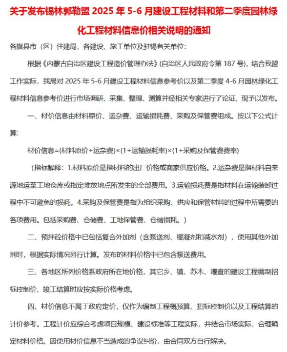 锡林郭勒市2025年5、6月(第3期)建材造价信息PDF第一页