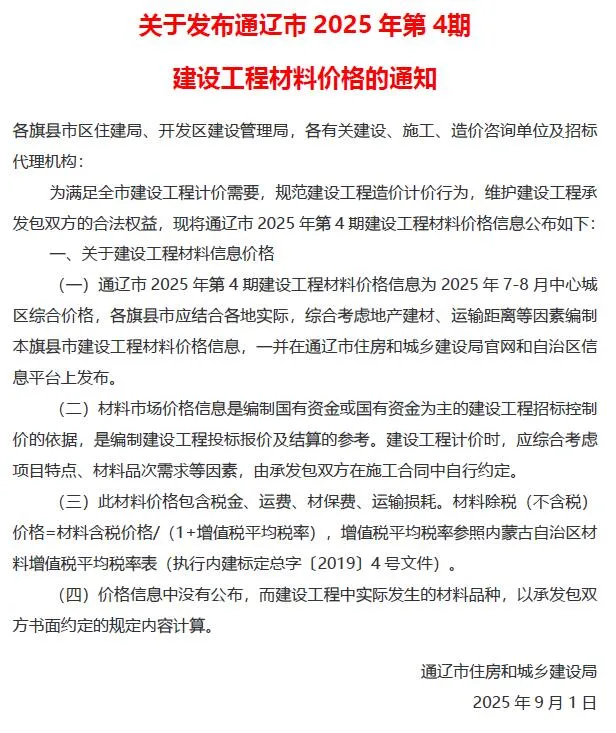 通辽2025年7、8月(第4期)建设工程造价信息(建材价格信息)封面