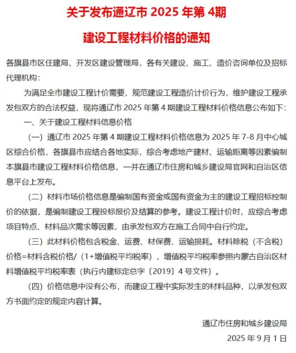 通辽2025年7、8月(第4期)造价信息
