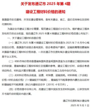 通辽市2025年7、8月(第4期)造价信息主要概念首图