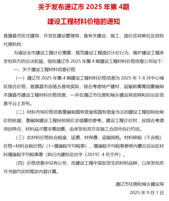 通辽市2025年7、8月(第4期)建材造价信息PDF第一页
