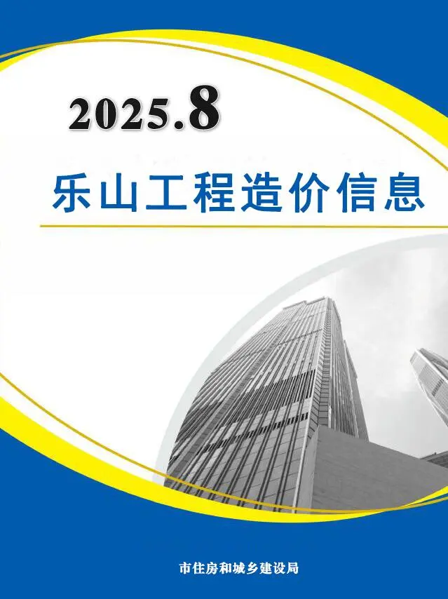 2025年8月乐山造价信息电子版(建材指导价)第一页