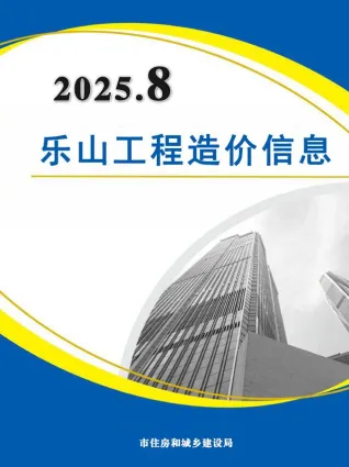 乐山市2025年8月造价信息详解首图(工程合同材料核定价)