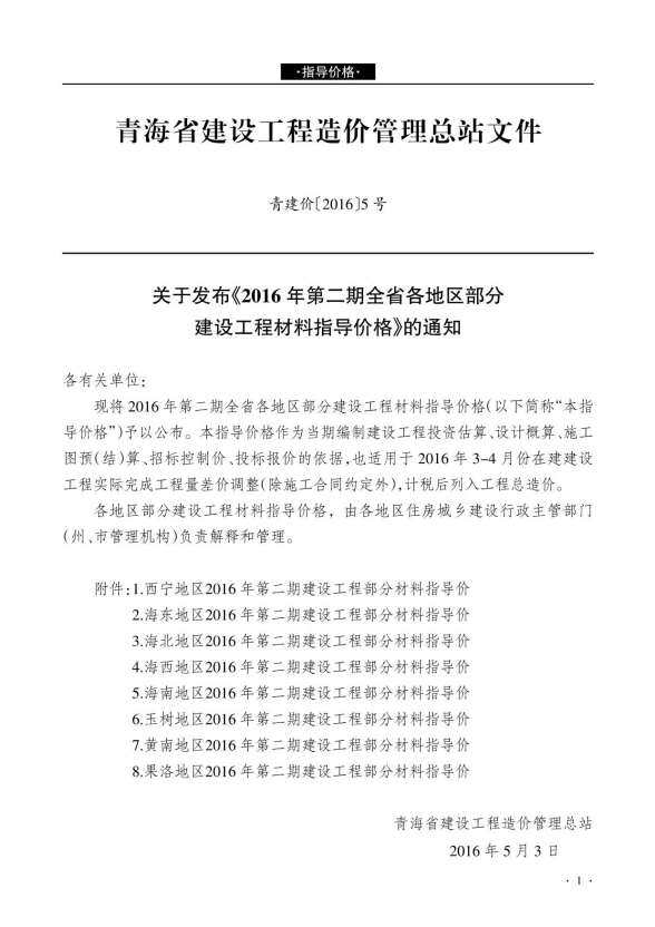 青海省2016年2月结算造价信息