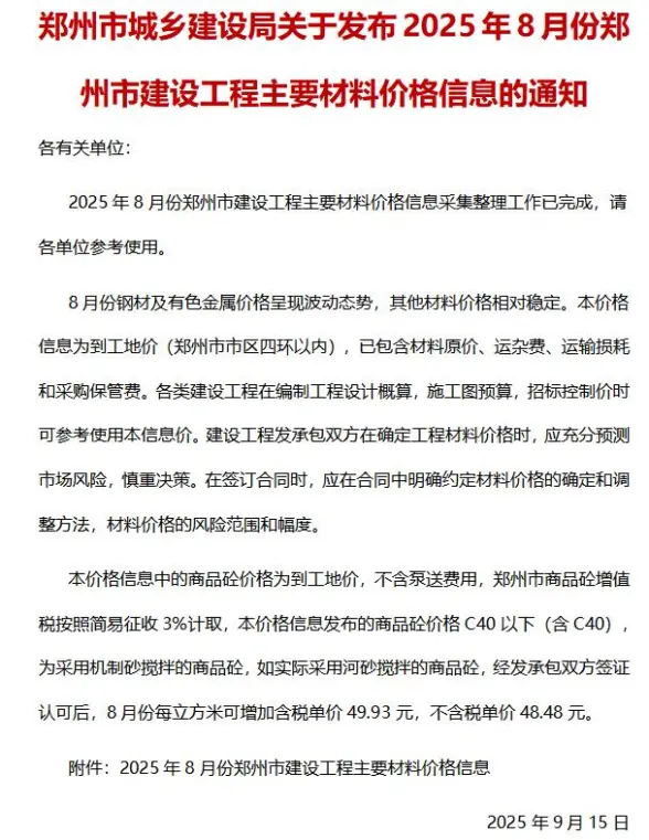郑州市2025年8月造价信息