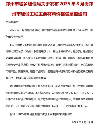 郑州市造价信息2025年8月详解首图