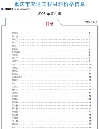 重庆市2025年9月交通工程材料价(造价信息)封面