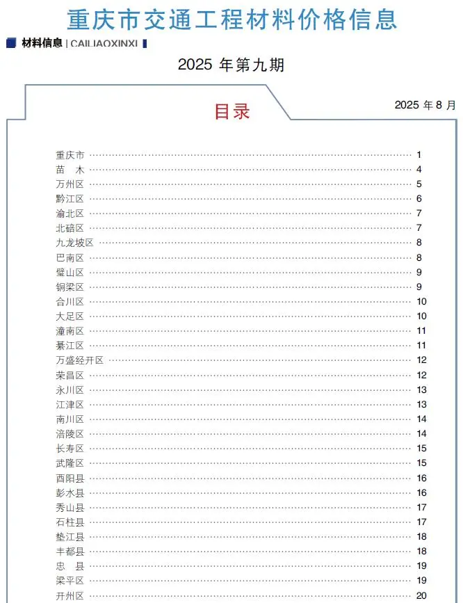 2025年9月重庆交通工程材料价 重庆市2025年9月交通工程材料价(造价信息)封面