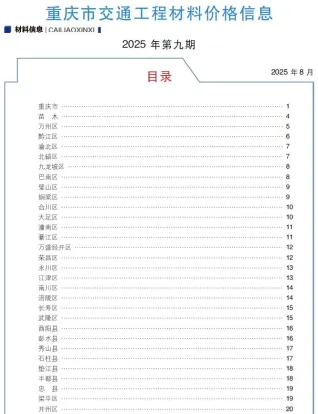 2025年9月重庆交通工程材料价 重庆市2025年9月交通工程材料价(造价信息)封面