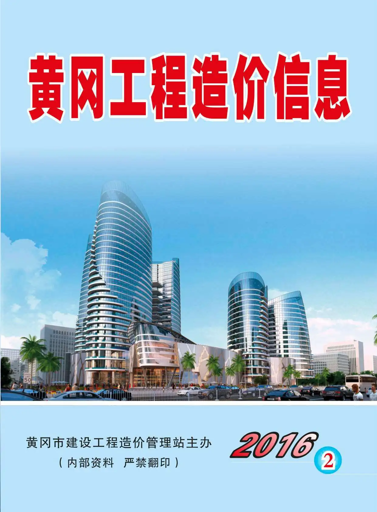 黄冈市2016年第2期工程造价信息价扫描件PDF