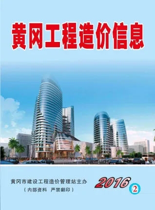 黄冈市造价信息2016年2期详解首图(工程结算参考价)