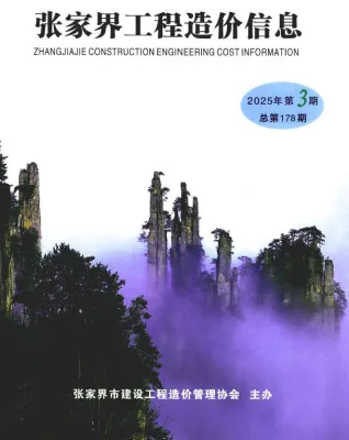 张家界2025年5、6月(第3期)(含建材厂商)造价信息首图