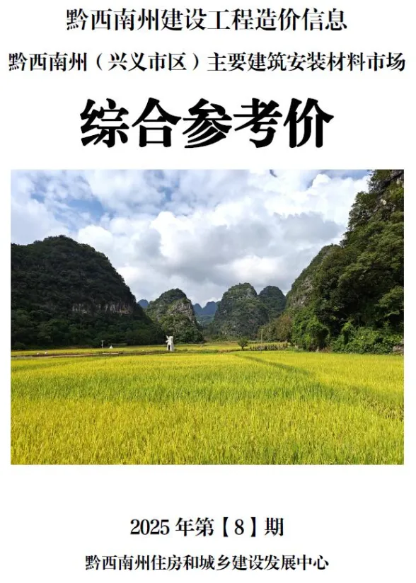 黔西南州2025年8月工程信息价PDF第一页