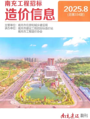 南充市2025年8月造价信息含义介绍首图(工程建筑招投标参考文件)