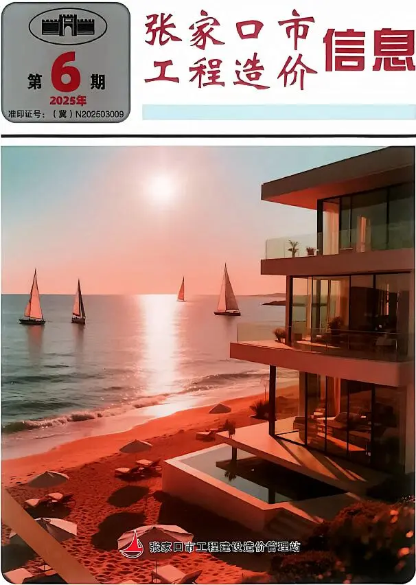 张家口市2025年8月(第6期)电子版工程造价信息价 张家口市2025年8月(第6期)工程造价信息价扫描件PDF