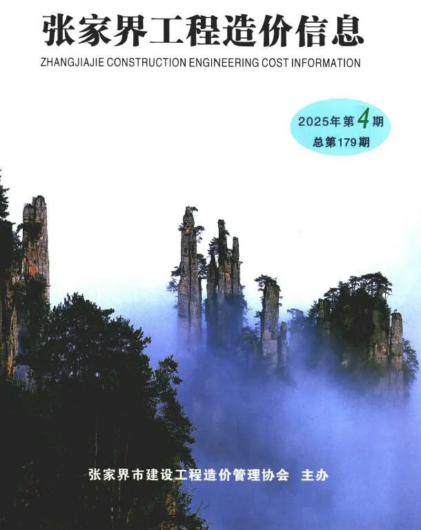 张家界市2025年7、8月(第4期)工程造价信息价扫描件PDF