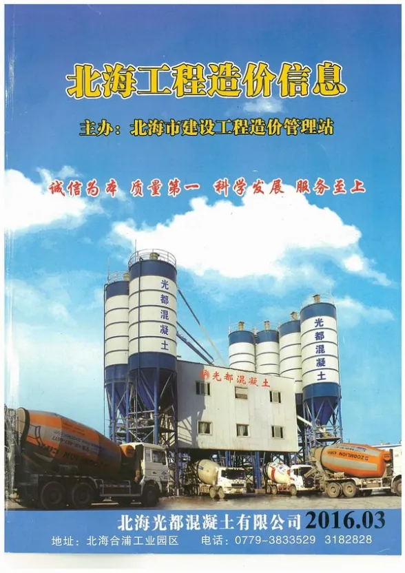 北海市2016年第3期投标造价信息