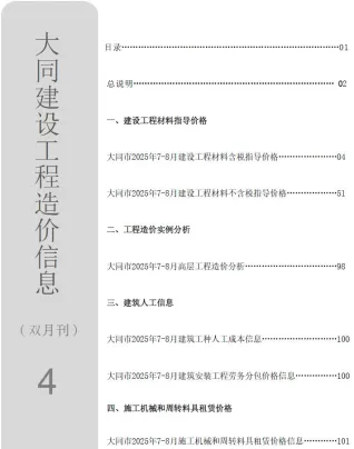 大同市2025年4月造价信息详解首图(工程价格参考信息)