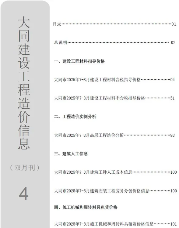 大同市2025年4月造价信息PDF第一页