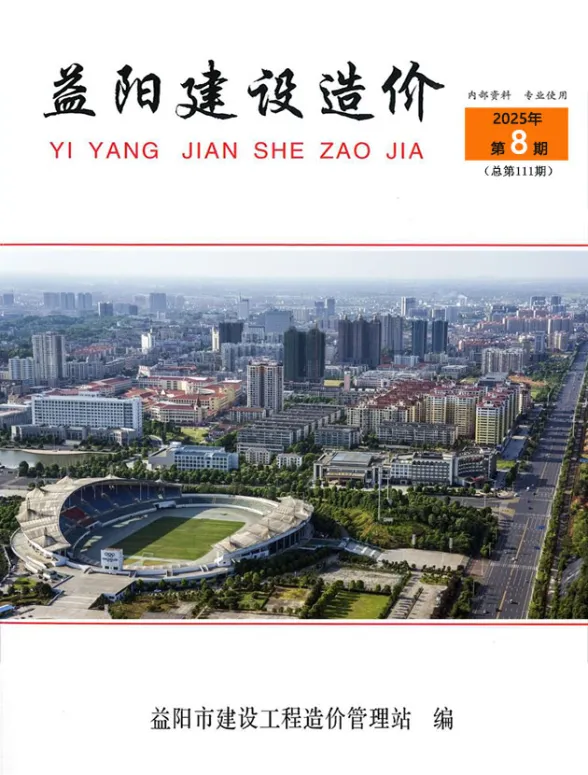 益阳市2025年8月工程造价期刊PDF第一页