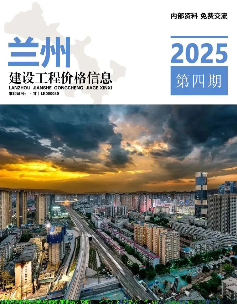 兰州市2025年7、8月(第4期)工程造价信息价扫描件PDF