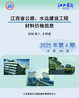 江西2025年4月公路水运工程造价信息价PDF电子版