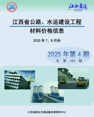 江西2025年4月水运公路水运工程造价信息 2025年4月水运江西公路水运工程造价信息(建材指导价)第一页
