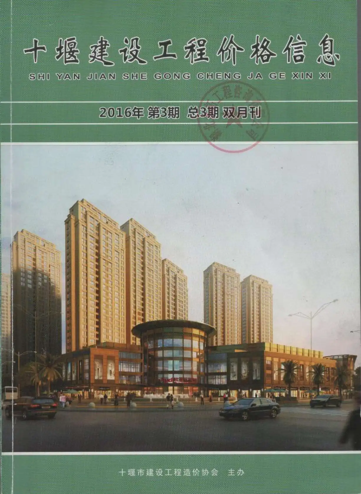 十堰市2016年第3期建设工程造价管理