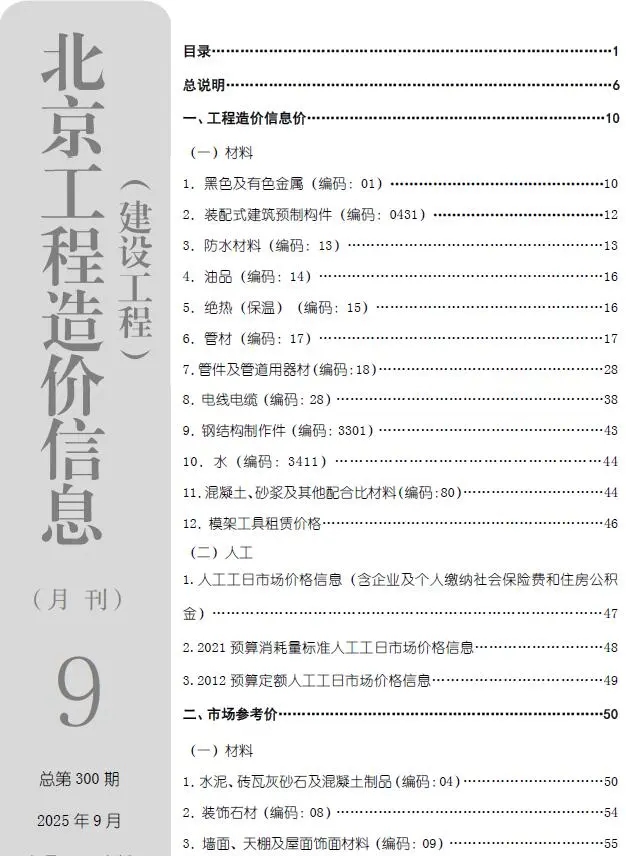 北京市2025年9月工程造价信息价扫描件PDF