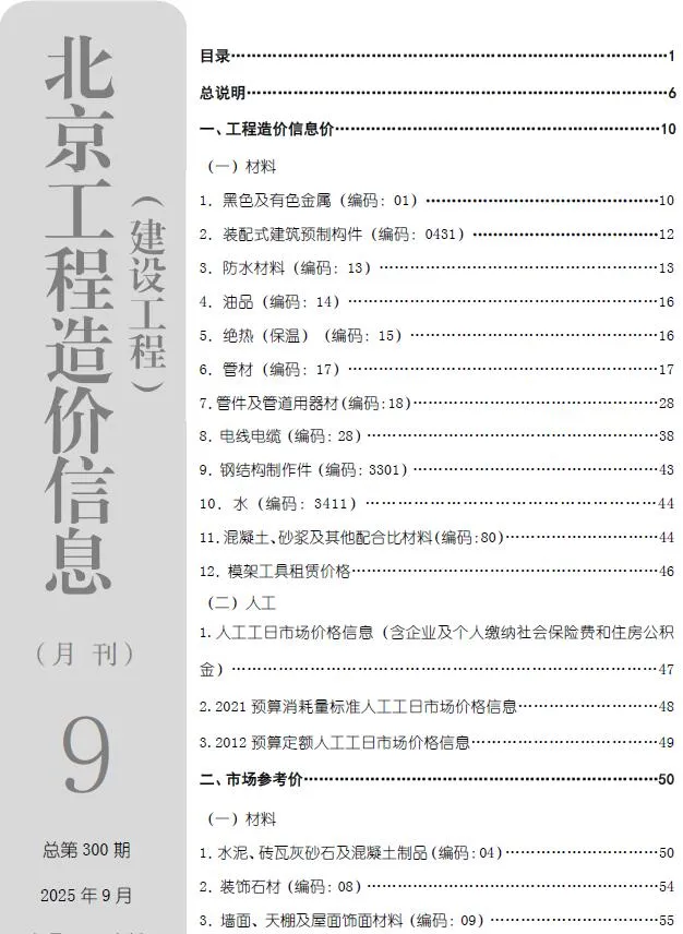 北京市2025年9月建设工程造价信息(建材价格信息)封面