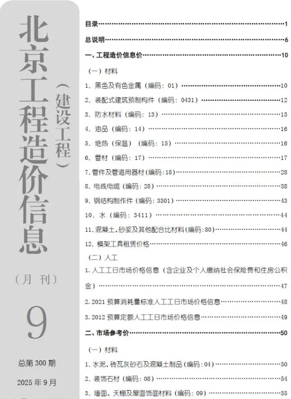 北京2025年9月工程信息价