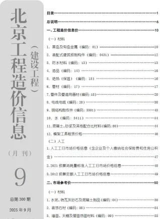 2025年9月北京市建设工程造价信息 北京市2025年9月建设工程造价信息(建材价格信息)封面