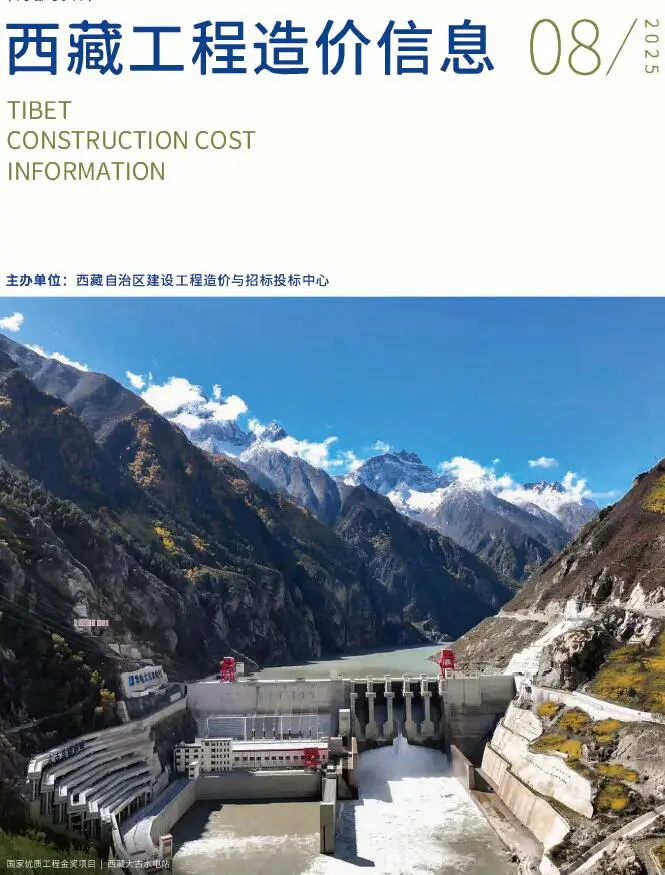 2025年8月西藏工程造价信息(建材指导价)第一页