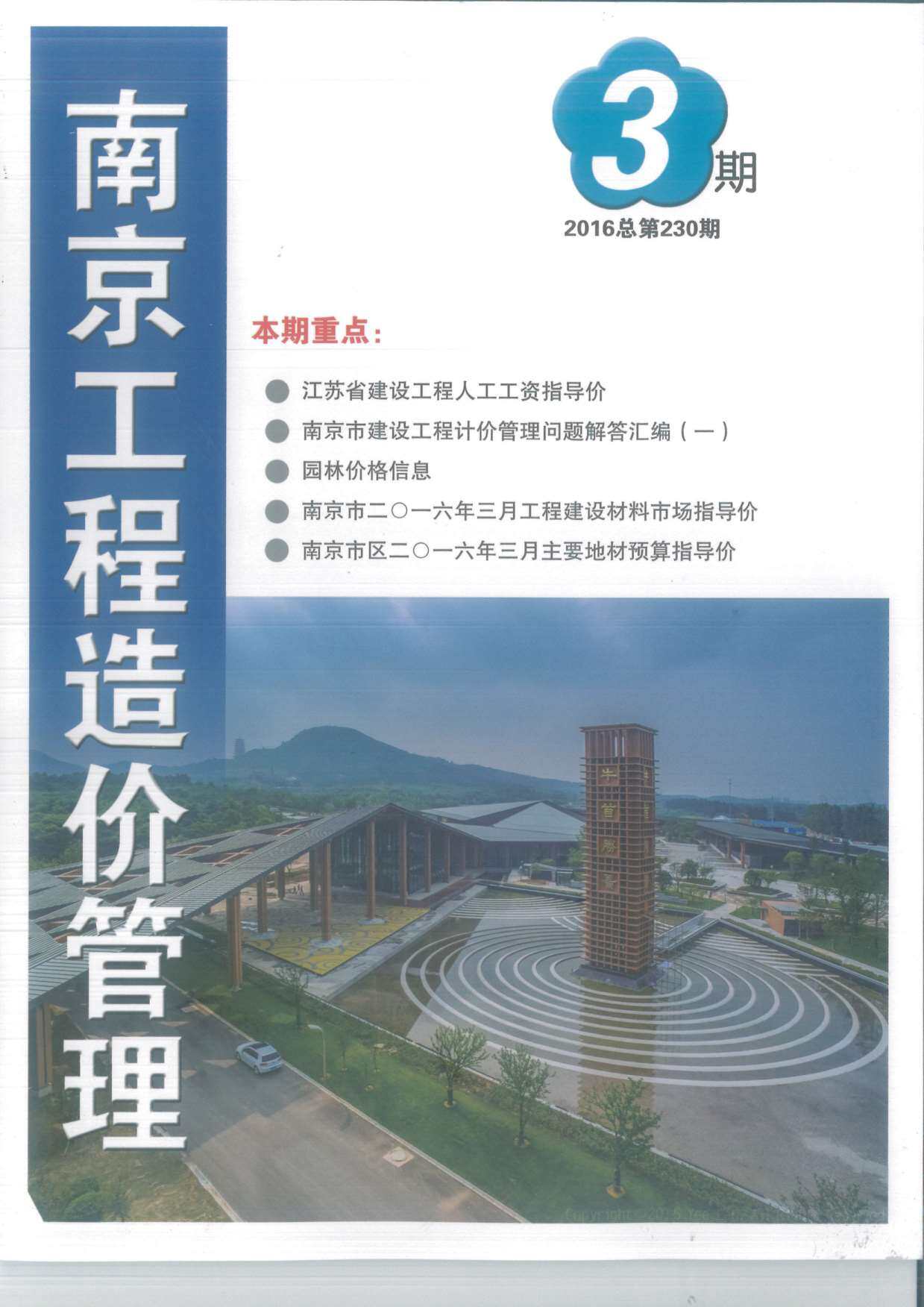 南京市2016年3月造价信息造价信息期刊PDF扫描件