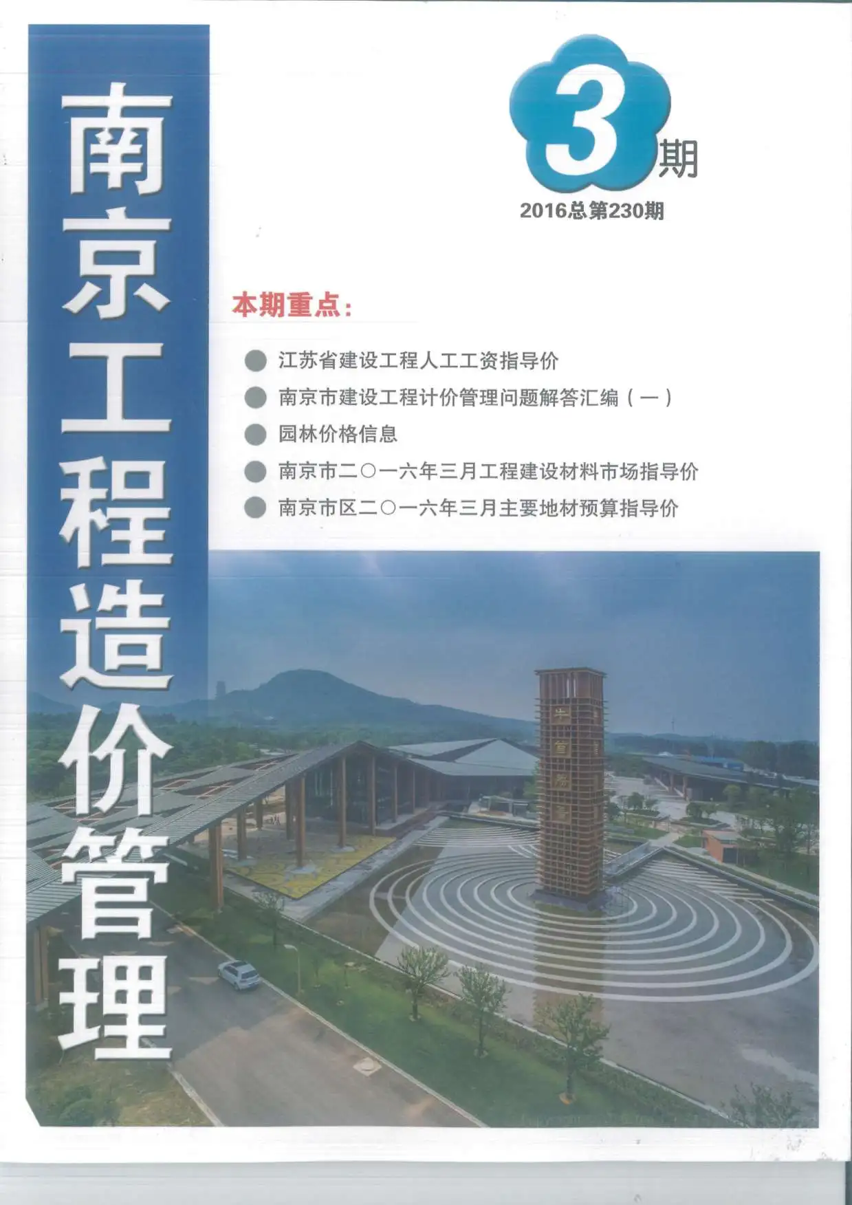 2016年南京建设工程材料市场信息价格电子版