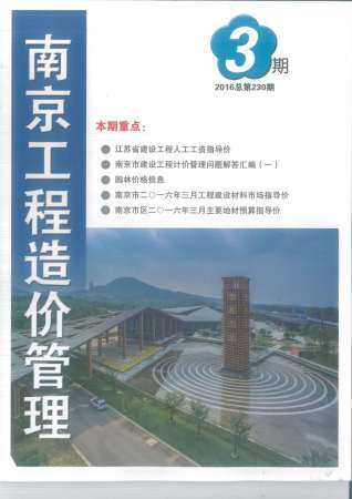 南京市2016年第3期造价信息期刊PDF电子版