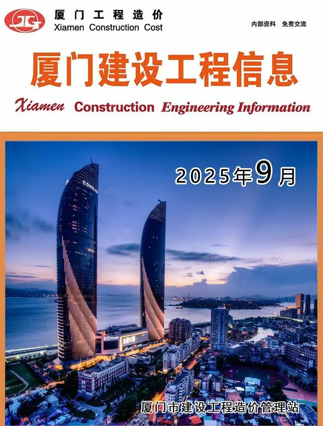 厦门2025年9月电子版建设工程信息(造价信息)封面