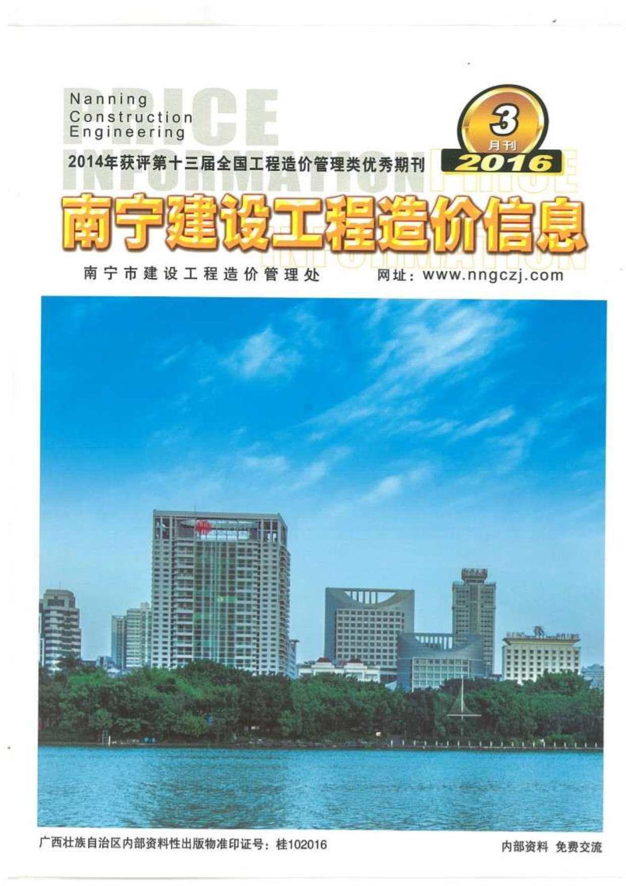 南宁市2016年3月工程造价信息期刊