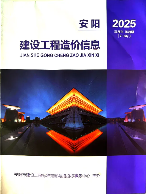 安阳市2025年7、8月(第4期)工程造价信息价扫描件PDF