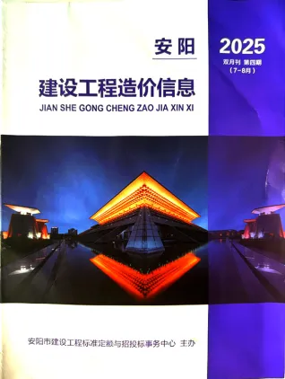 安阳市2025年7、8月(第4期)造价信息内容背书首图