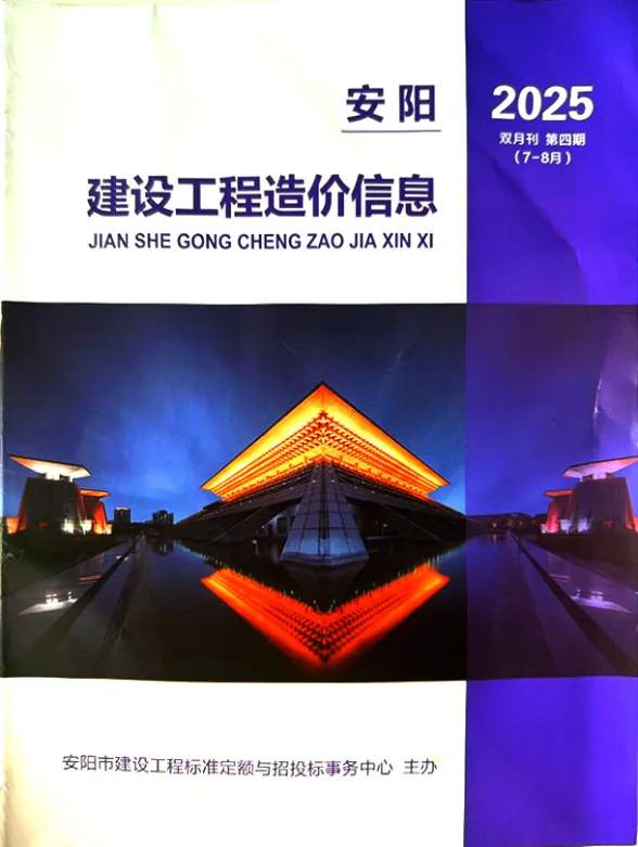 安阳2025年7、8月(第4期)造价信息