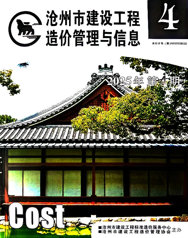 2025年沧州建设工程造价管理与信息电子版(造价信息)第一页