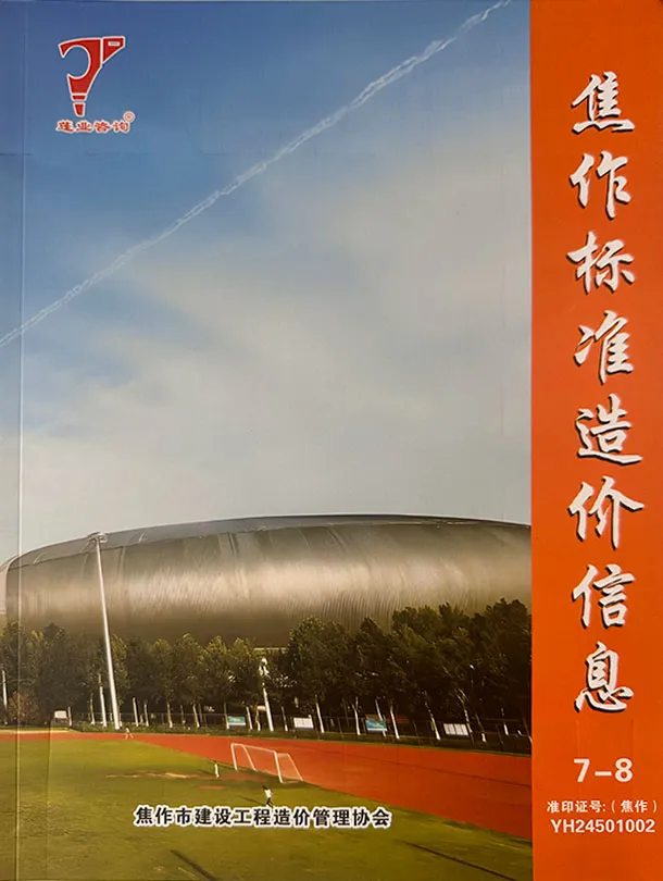 焦作市2025年7、8月(第4期)工程造价信息价扫描件PDF